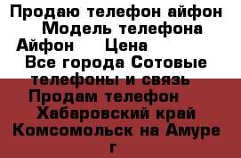 Продаю телефон айфон 6 › Модель телефона ­ Айфон 6 › Цена ­ 11 000 - Все города Сотовые телефоны и связь » Продам телефон   . Хабаровский край,Комсомольск-на-Амуре г.